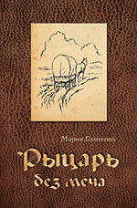Рыцарь без меча - обложка